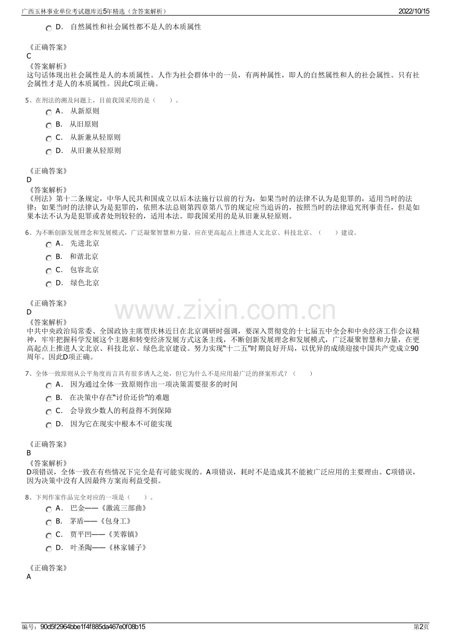 广西玉林事业单位考试题库近5年精选（含答案解析）.pdf_第2页