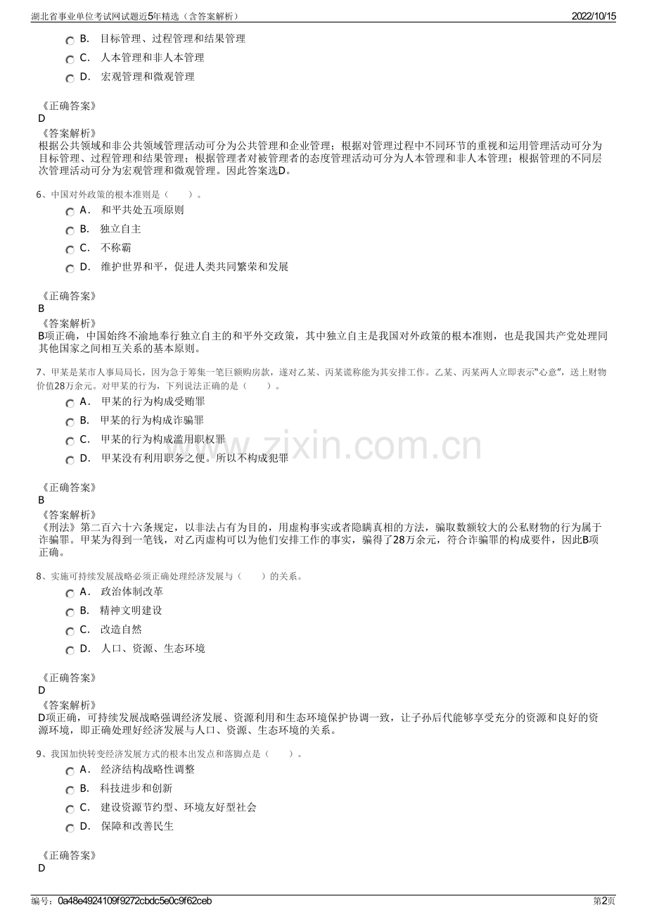 湖北省事业单位考试网试题近5年精选（含答案解析）.pdf_第2页