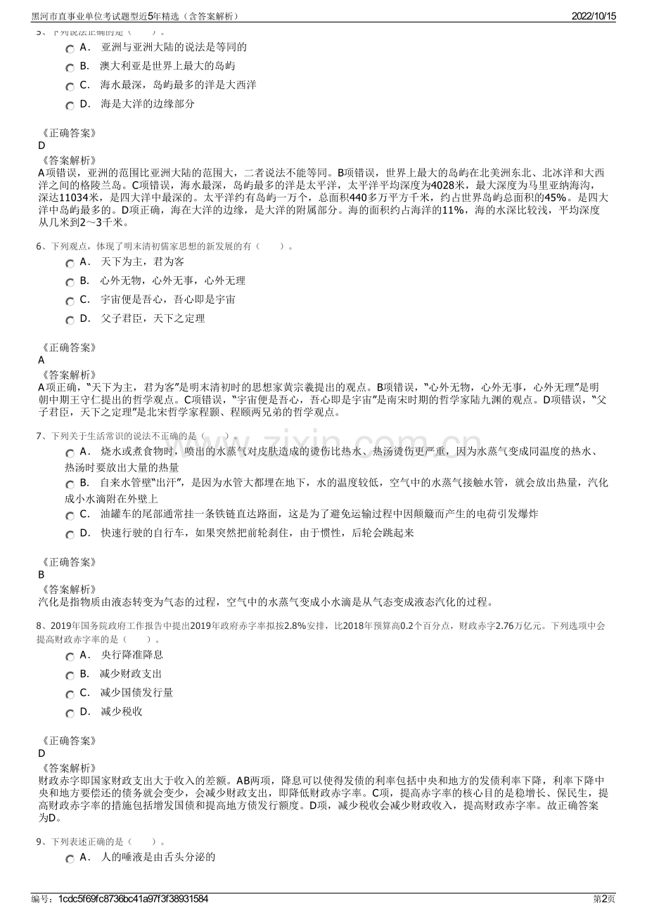 黑河市直事业单位考试题型近5年精选（含答案解析）.pdf_第2页