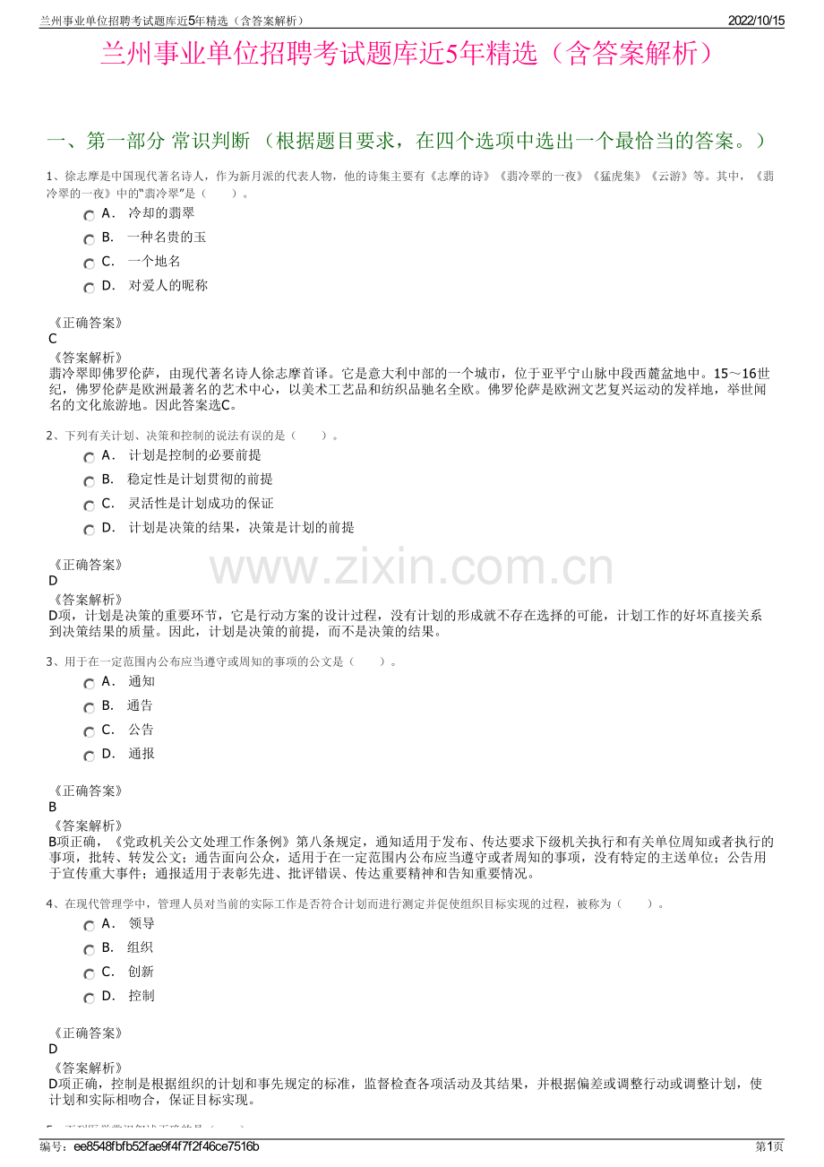 兰州事业单位招聘考试题库近5年精选（含答案解析）.pdf_第1页