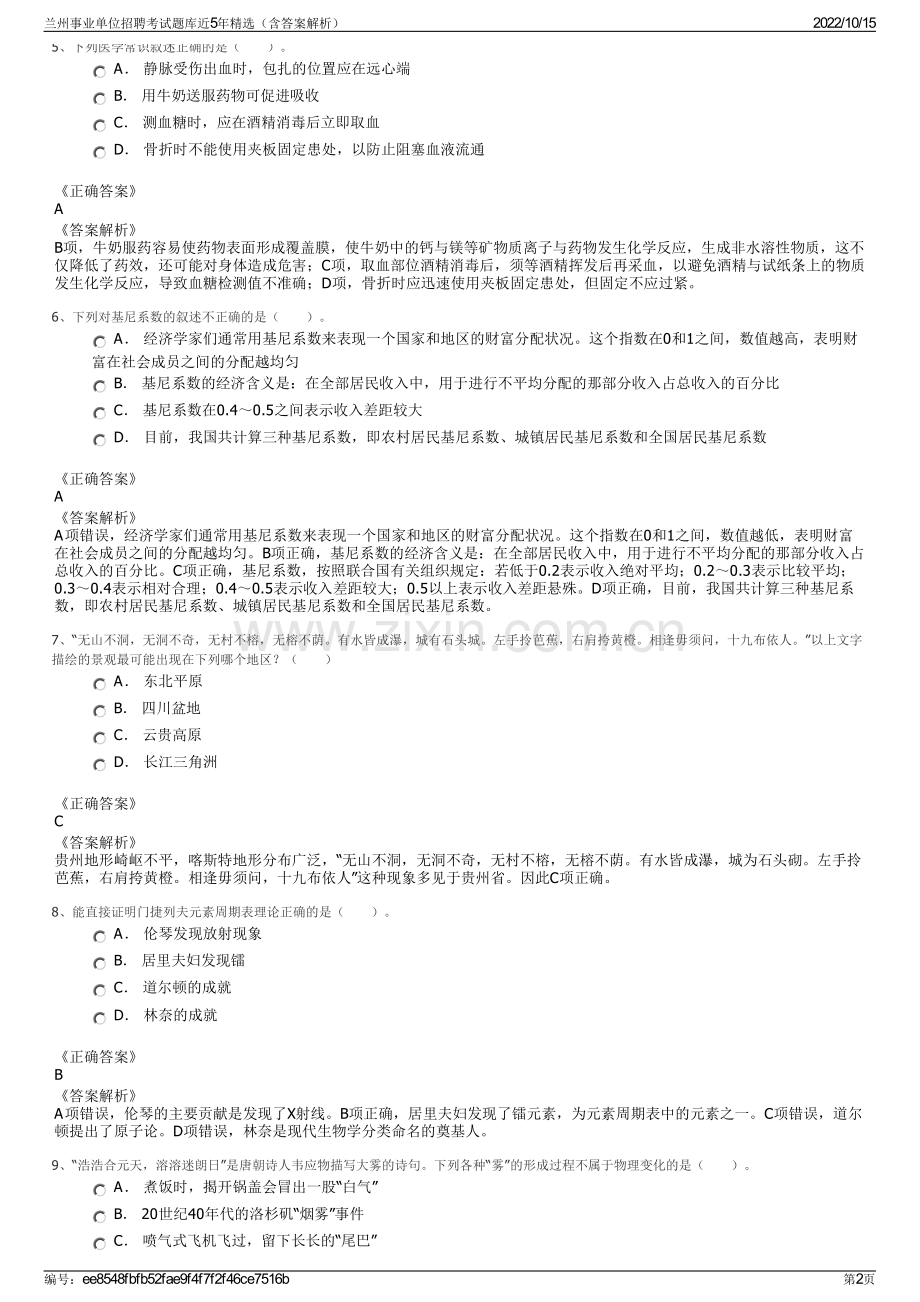 兰州事业单位招聘考试题库近5年精选（含答案解析）.pdf_第2页