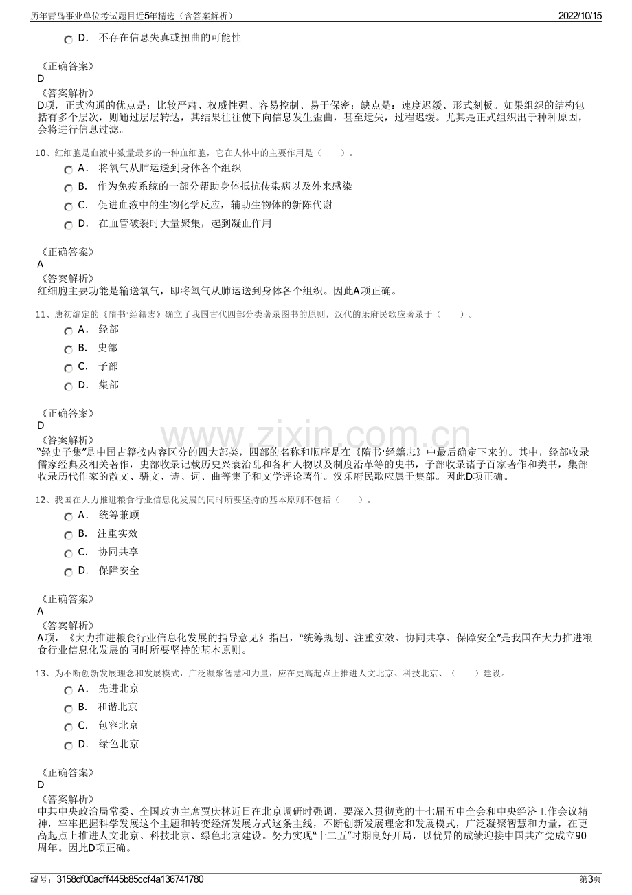 历年青岛事业单位考试题目近5年精选（含答案解析）.pdf_第3页