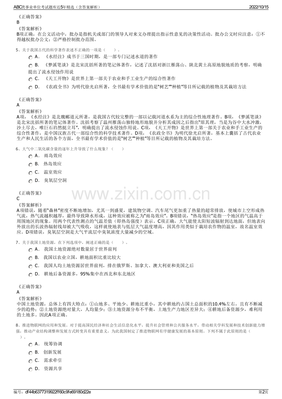 ABC类事业单位考试题库近5年精选（含答案解析）.pdf_第2页