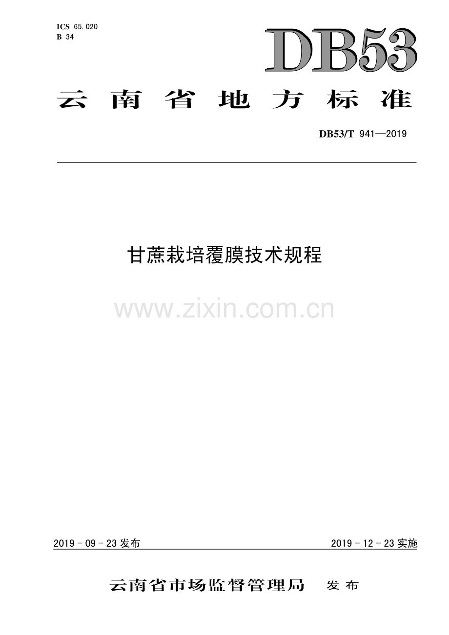 DB53∕T 941-2019 甘蔗栽培覆膜技术规程(云南省).pdf_第1页