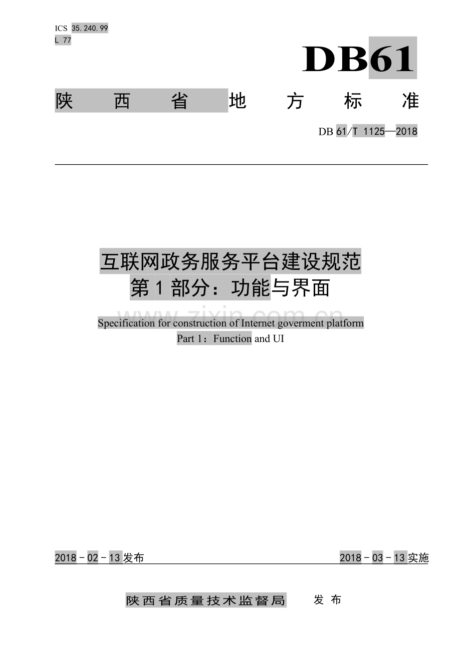 DB61∕T 1125-2018 互联网政务服务平台建设规范第1部分：功能与界面(陕西省).pdf_第1页