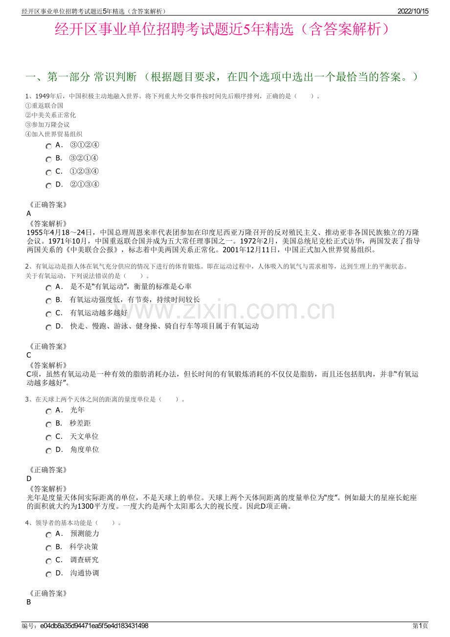 经开区事业单位招聘考试题近5年精选（含答案解析）.pdf_第1页