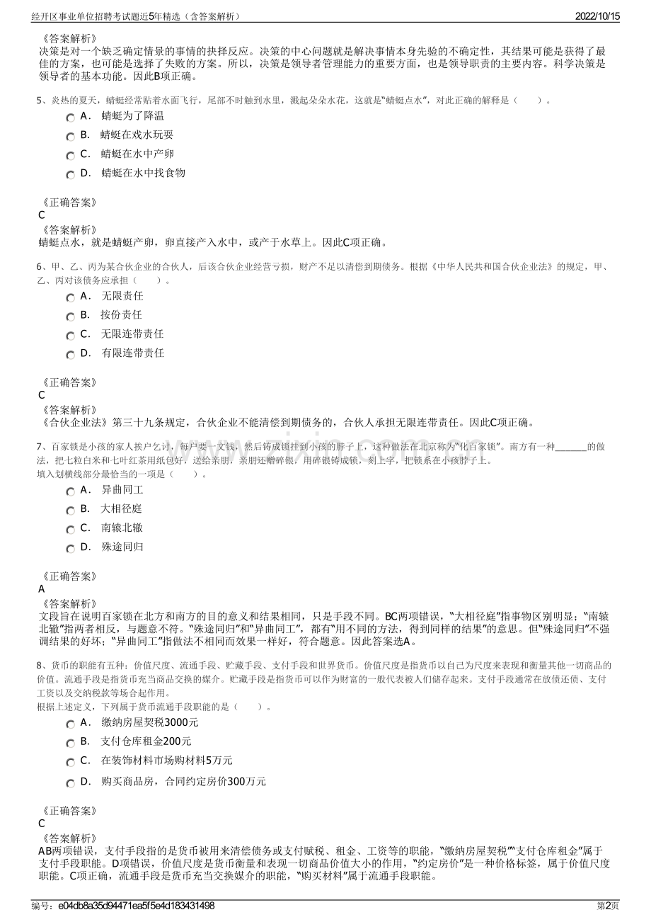 经开区事业单位招聘考试题近5年精选（含答案解析）.pdf_第2页