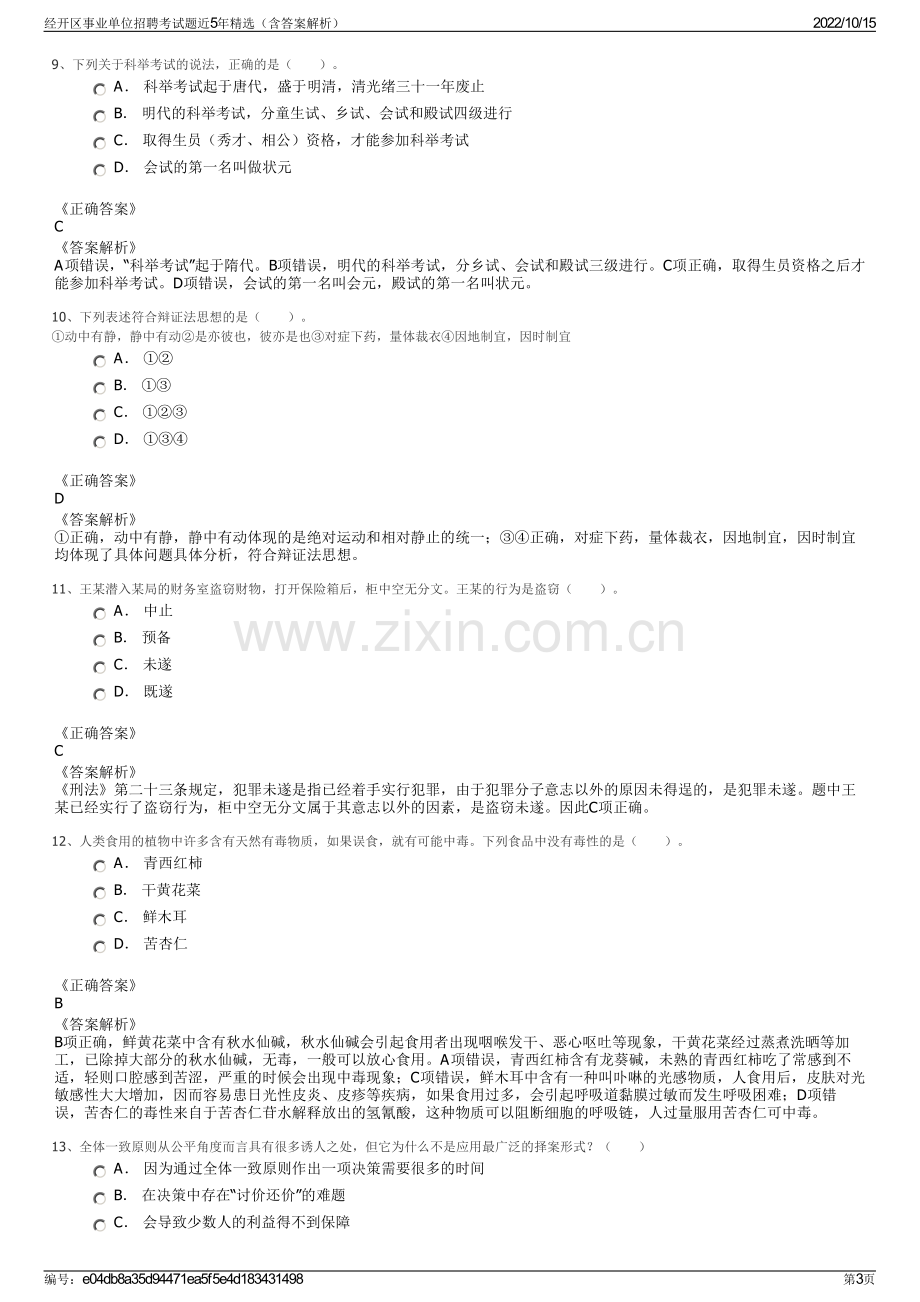 经开区事业单位招聘考试题近5年精选（含答案解析）.pdf_第3页