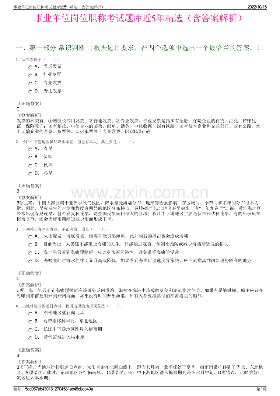 事业单位岗位职称考试题库近5年精选（含答案解析）.pdf_第1页