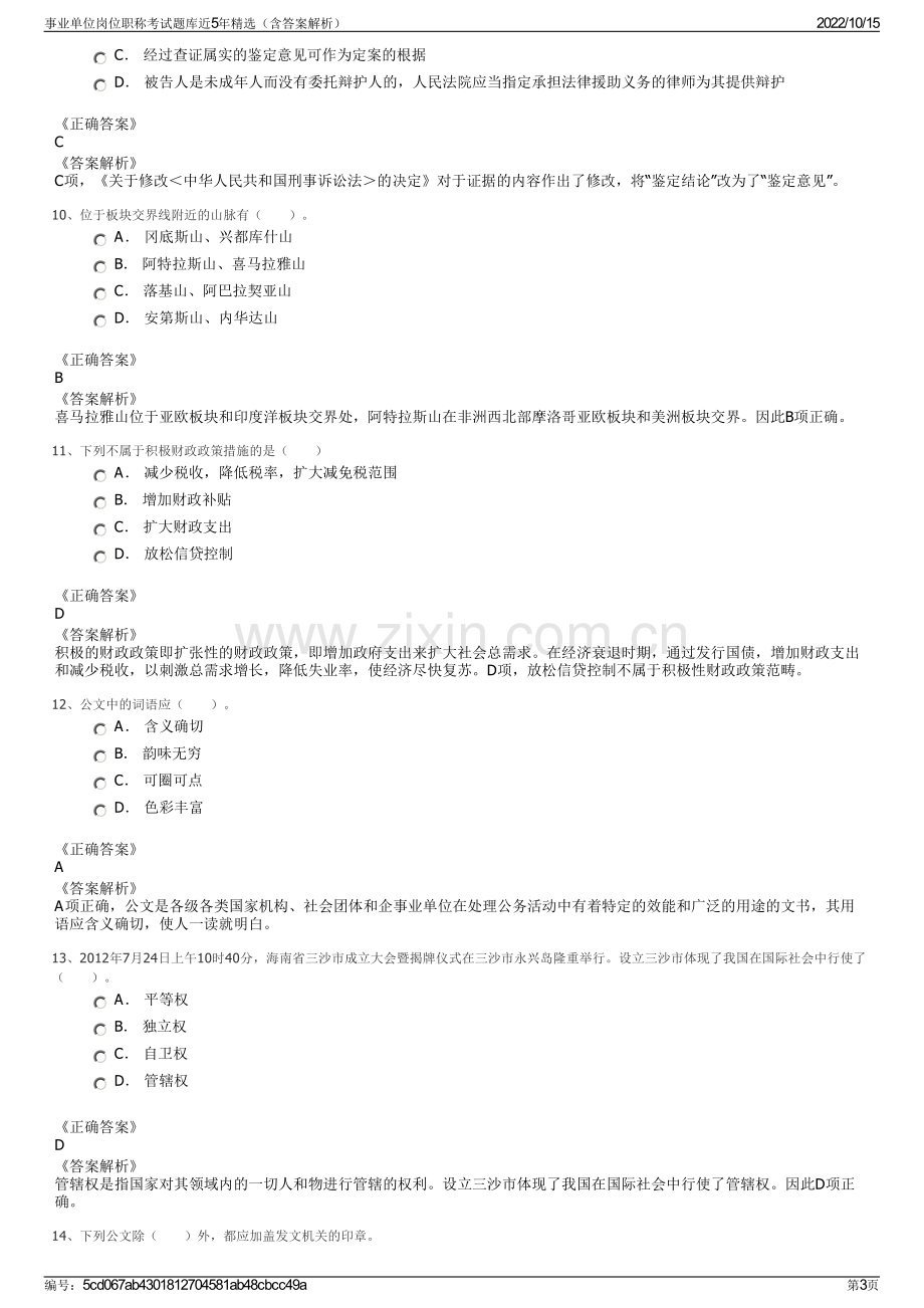 事业单位岗位职称考试题库近5年精选（含答案解析）.pdf_第3页