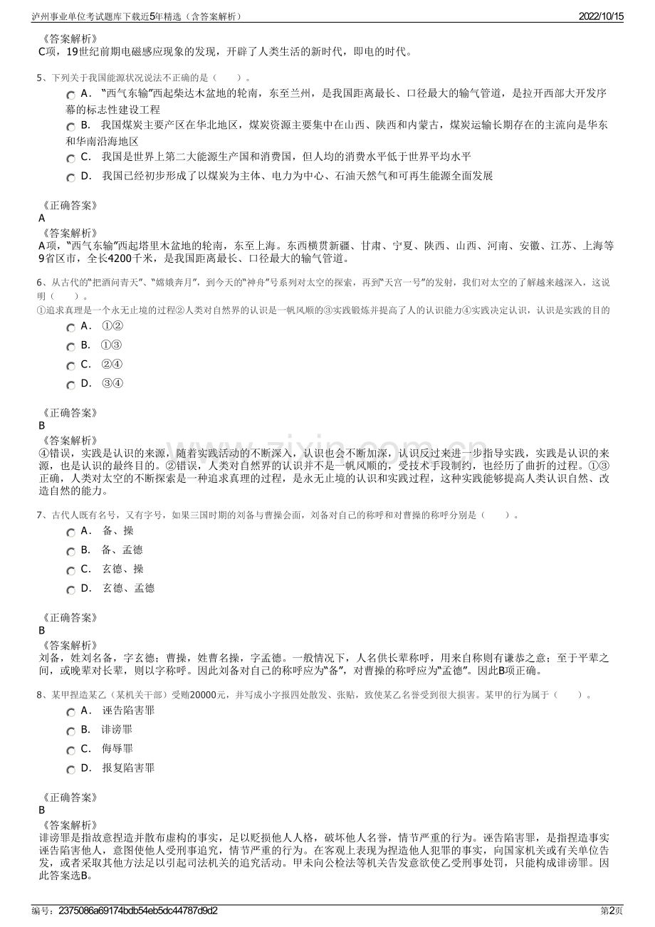 泸州事业单位考试题库下载近5年精选（含答案解析）.pdf_第2页