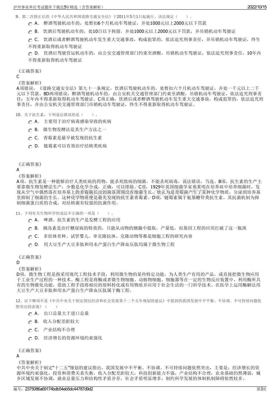 泸州事业单位考试题库下载近5年精选（含答案解析）.pdf_第3页