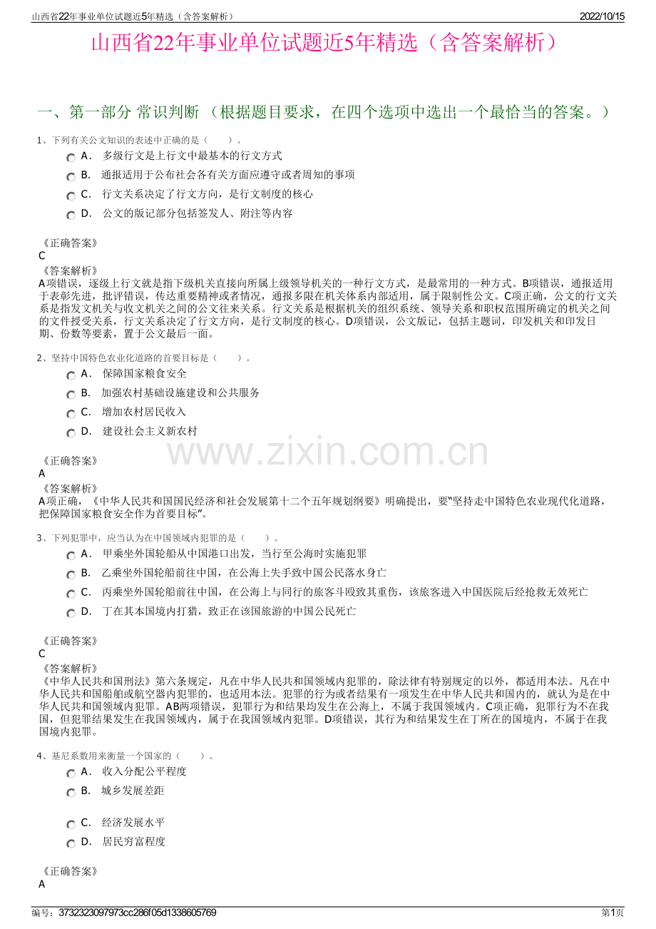 山西省22年事业单位试题近5年精选（含答案解析）.pdf_第1页