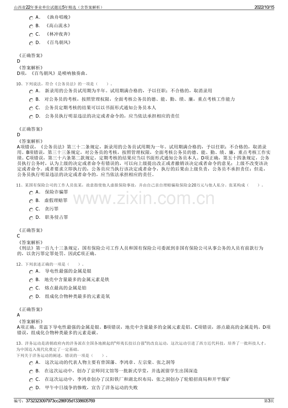 山西省22年事业单位试题近5年精选（含答案解析）.pdf_第3页