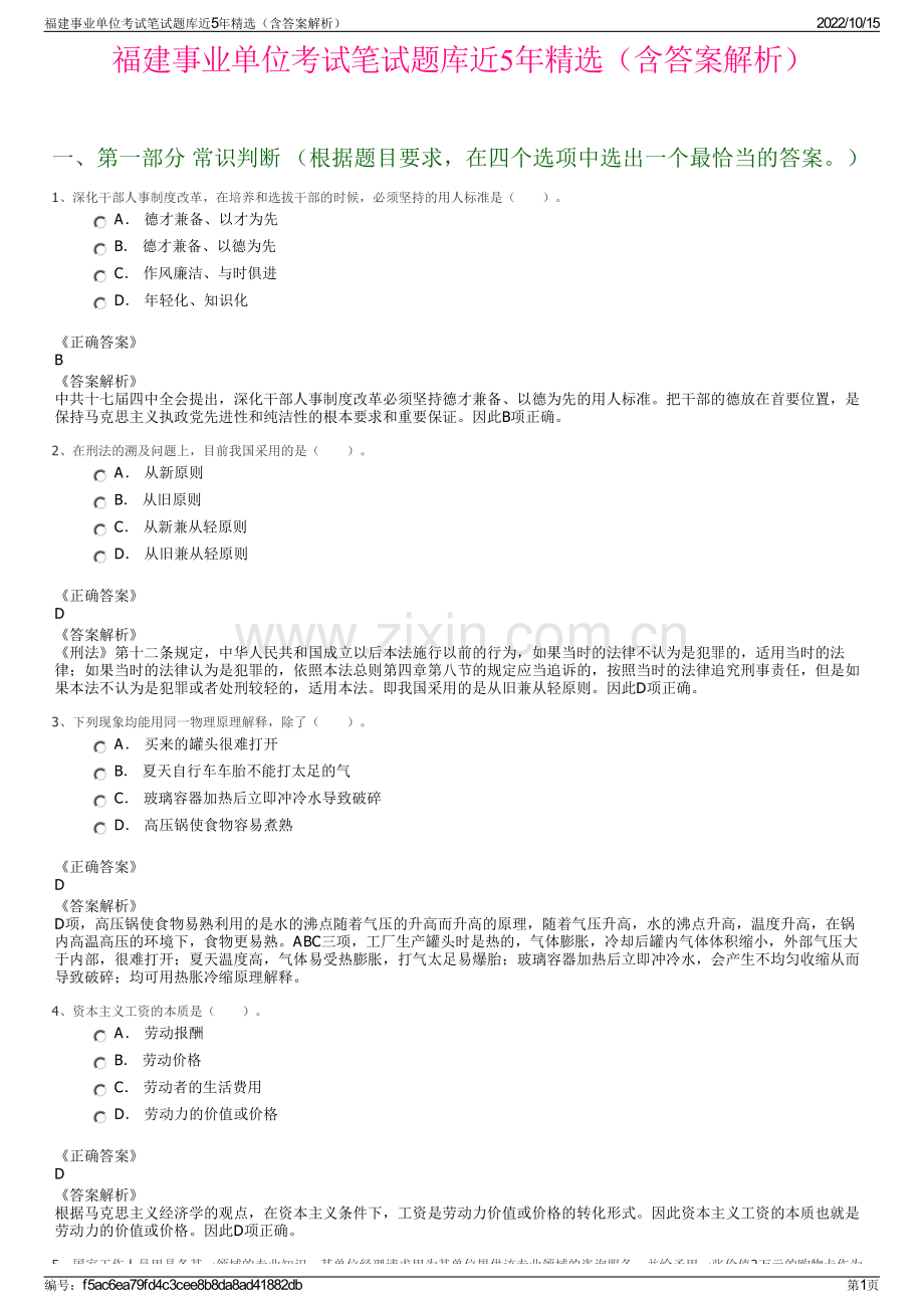 福建事业单位考试笔试题库近5年精选（含答案解析）.pdf_第1页