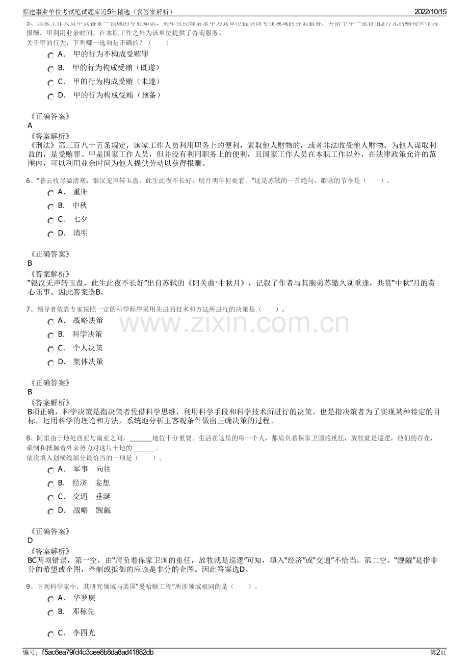 福建事业单位考试笔试题库近5年精选（含答案解析）.pdf_第2页