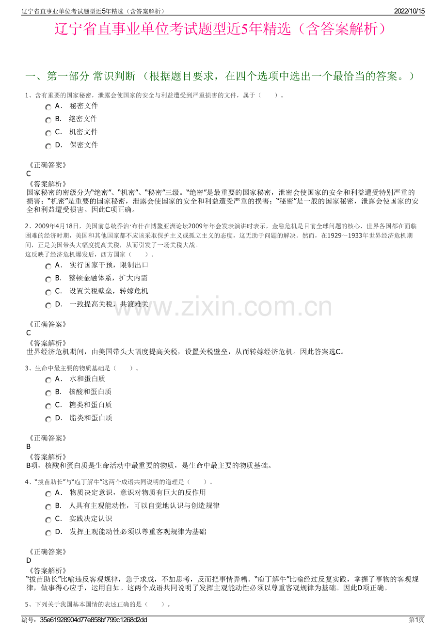 辽宁省直事业单位考试题型近5年精选（含答案解析）.pdf_第1页