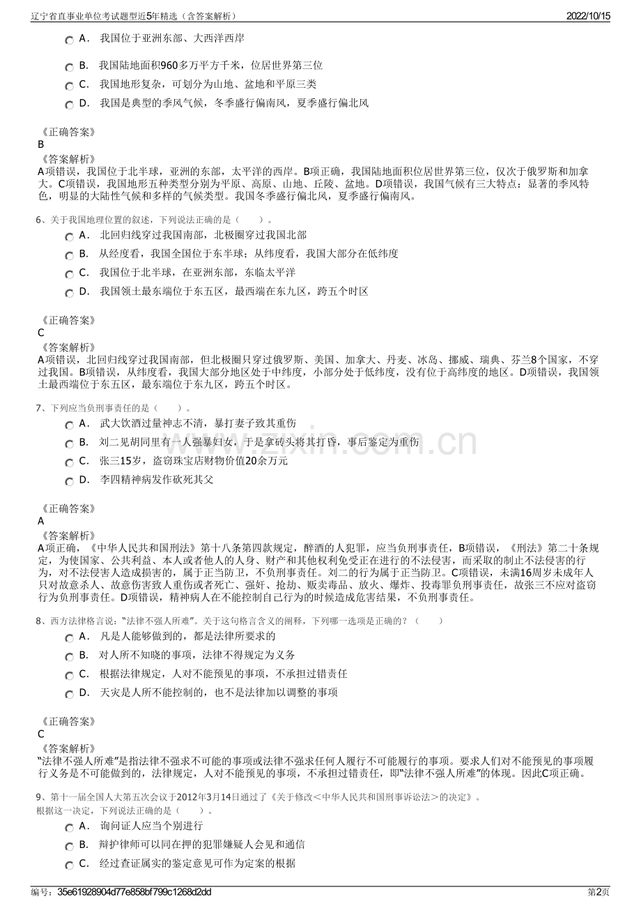 辽宁省直事业单位考试题型近5年精选（含答案解析）.pdf_第2页