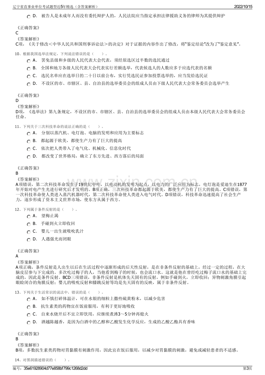 辽宁省直事业单位考试题型近5年精选（含答案解析）.pdf_第3页