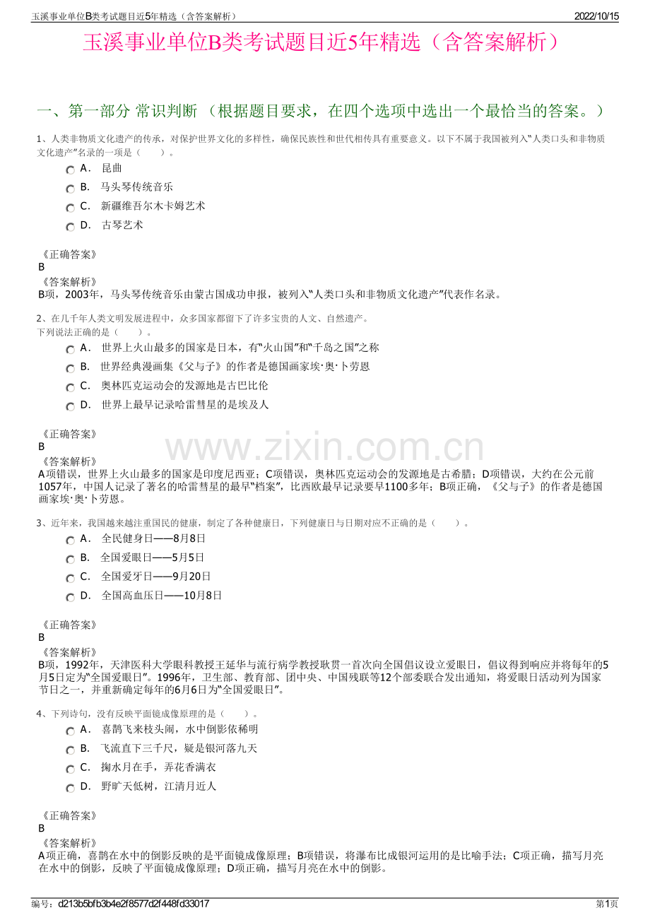 玉溪事业单位B类考试题目近5年精选（含答案解析）.pdf_第1页