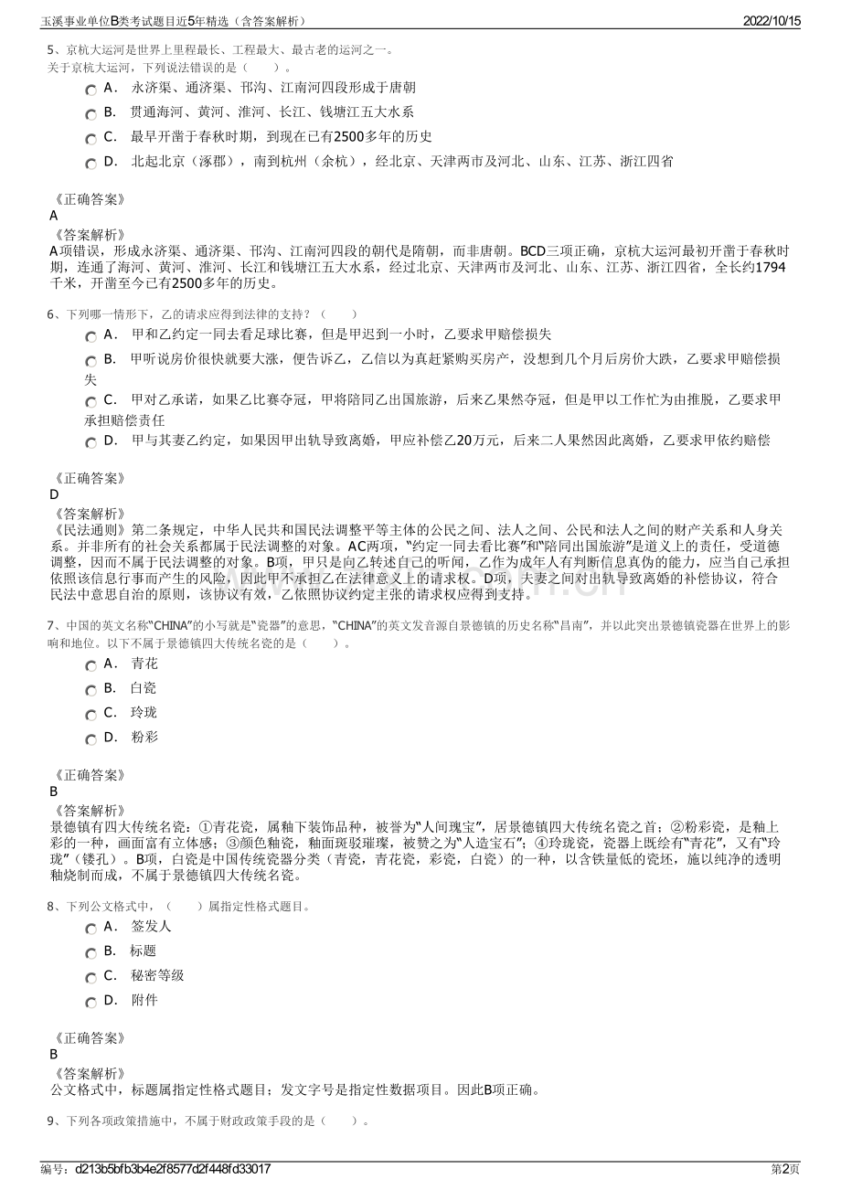 玉溪事业单位B类考试题目近5年精选（含答案解析）.pdf_第2页