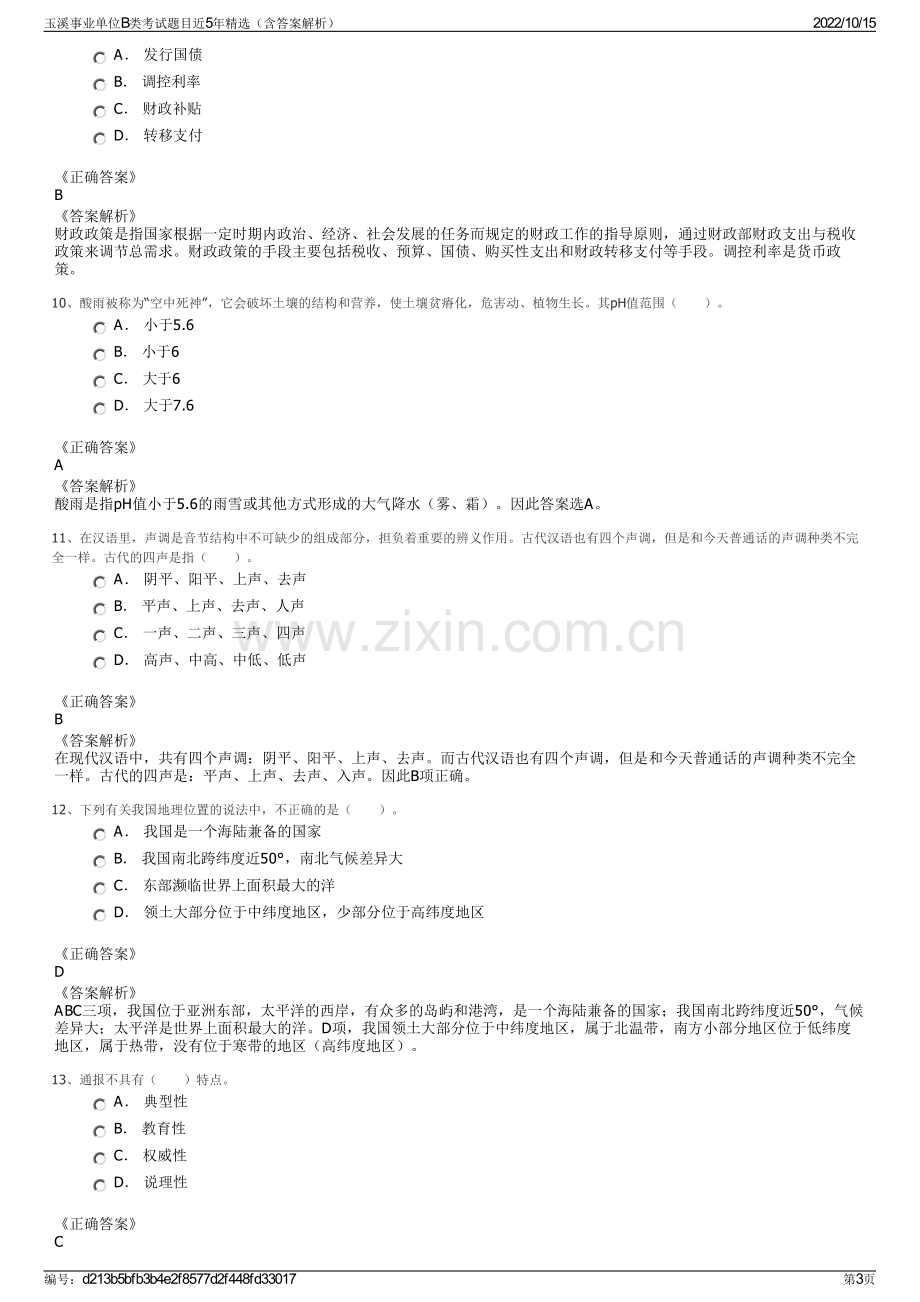 玉溪事业单位B类考试题目近5年精选（含答案解析）.pdf_第3页