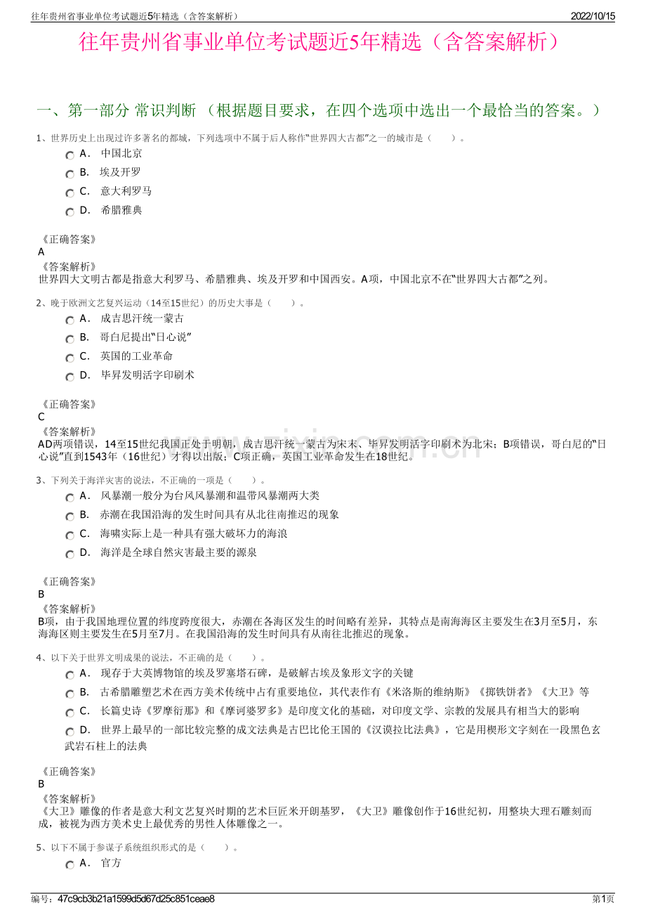 往年贵州省事业单位考试题近5年精选（含答案解析）.pdf_第1页