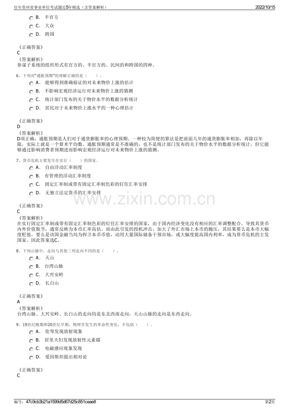 往年贵州省事业单位考试题近5年精选（含答案解析）.pdf_第2页