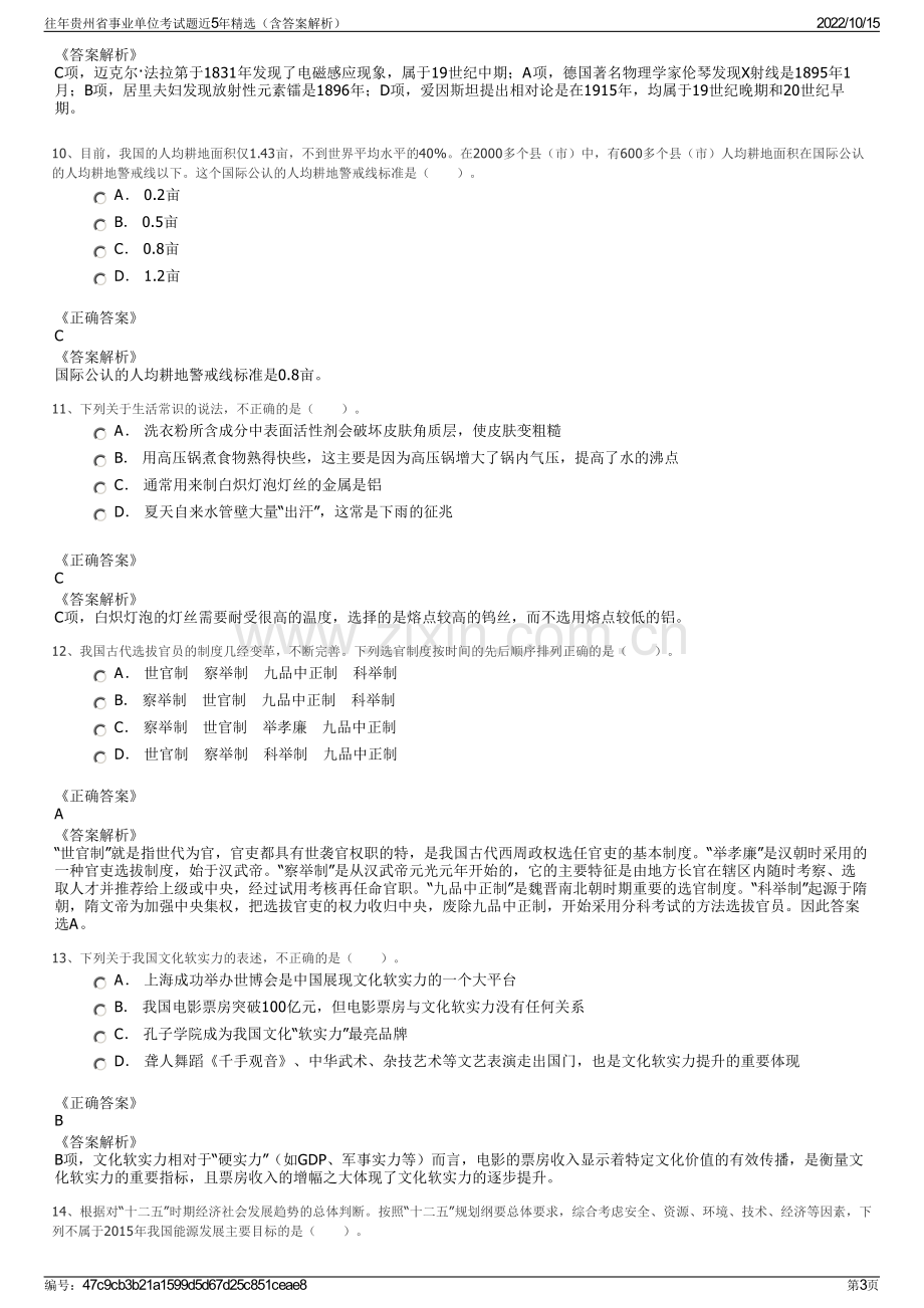 往年贵州省事业单位考试题近5年精选（含答案解析）.pdf_第3页