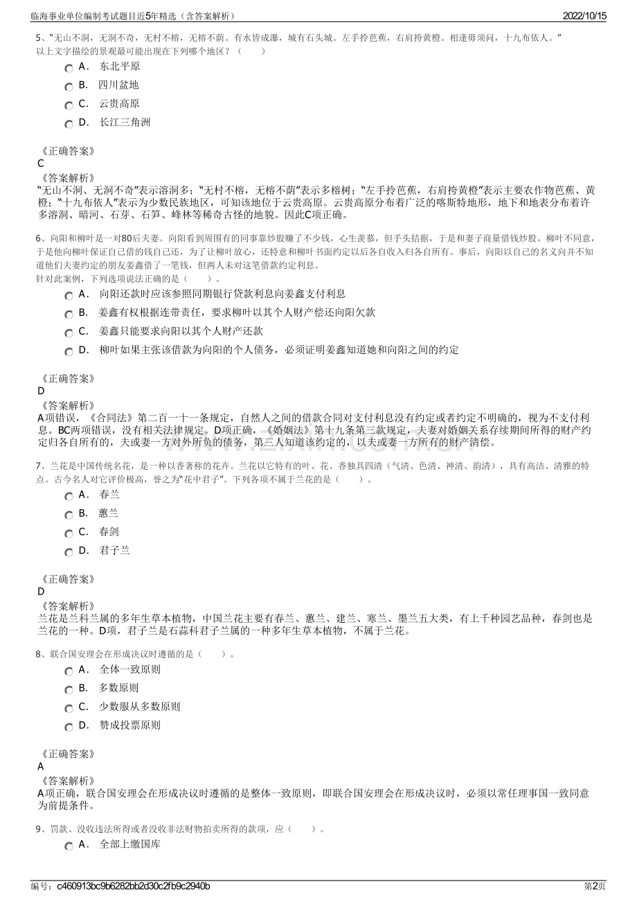 临海事业单位编制考试题目近5年精选（含答案解析）.pdf_第2页