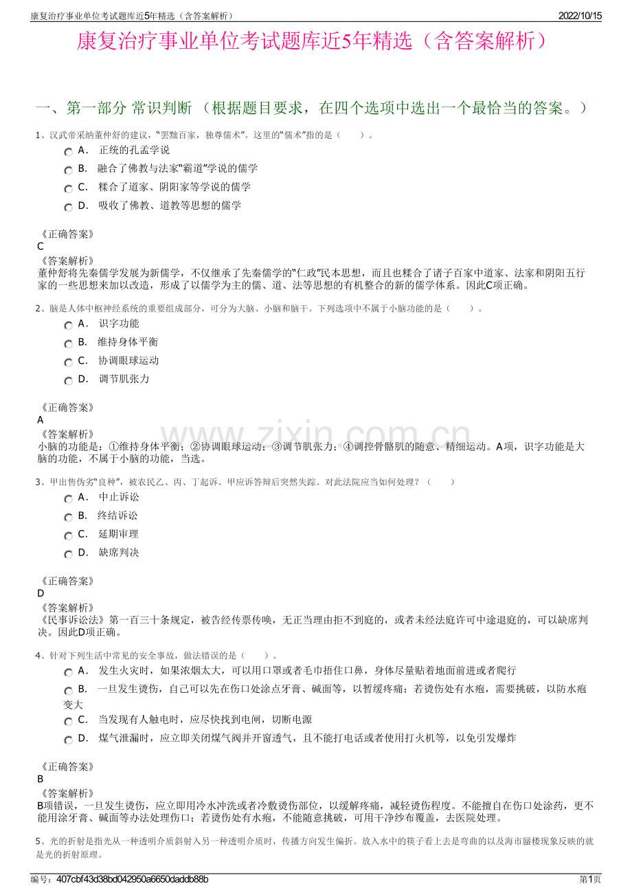 康复治疗事业单位考试题库近5年精选（含答案解析）.pdf_第1页