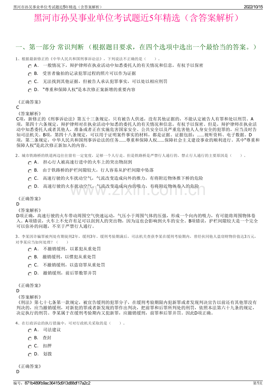 黑河市孙吴事业单位考试题近5年精选（含答案解析）.pdf_第1页