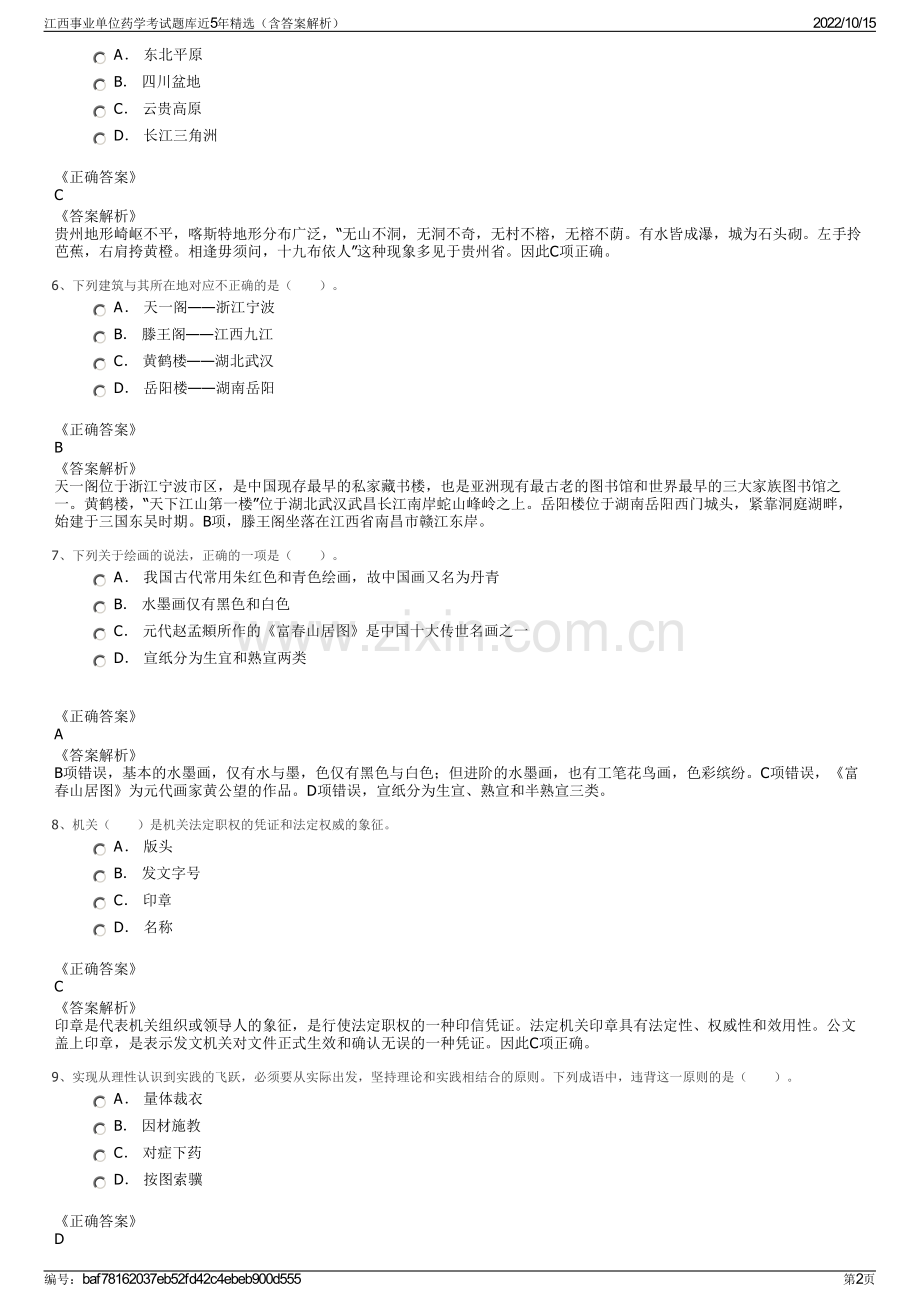 江西事业单位药学考试题库近5年精选（含答案解析）.pdf_第2页