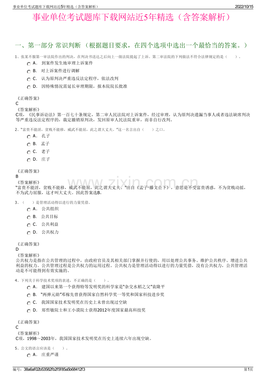 事业单位考试题库下载网站近5年精选（含答案解析）.pdf_第1页