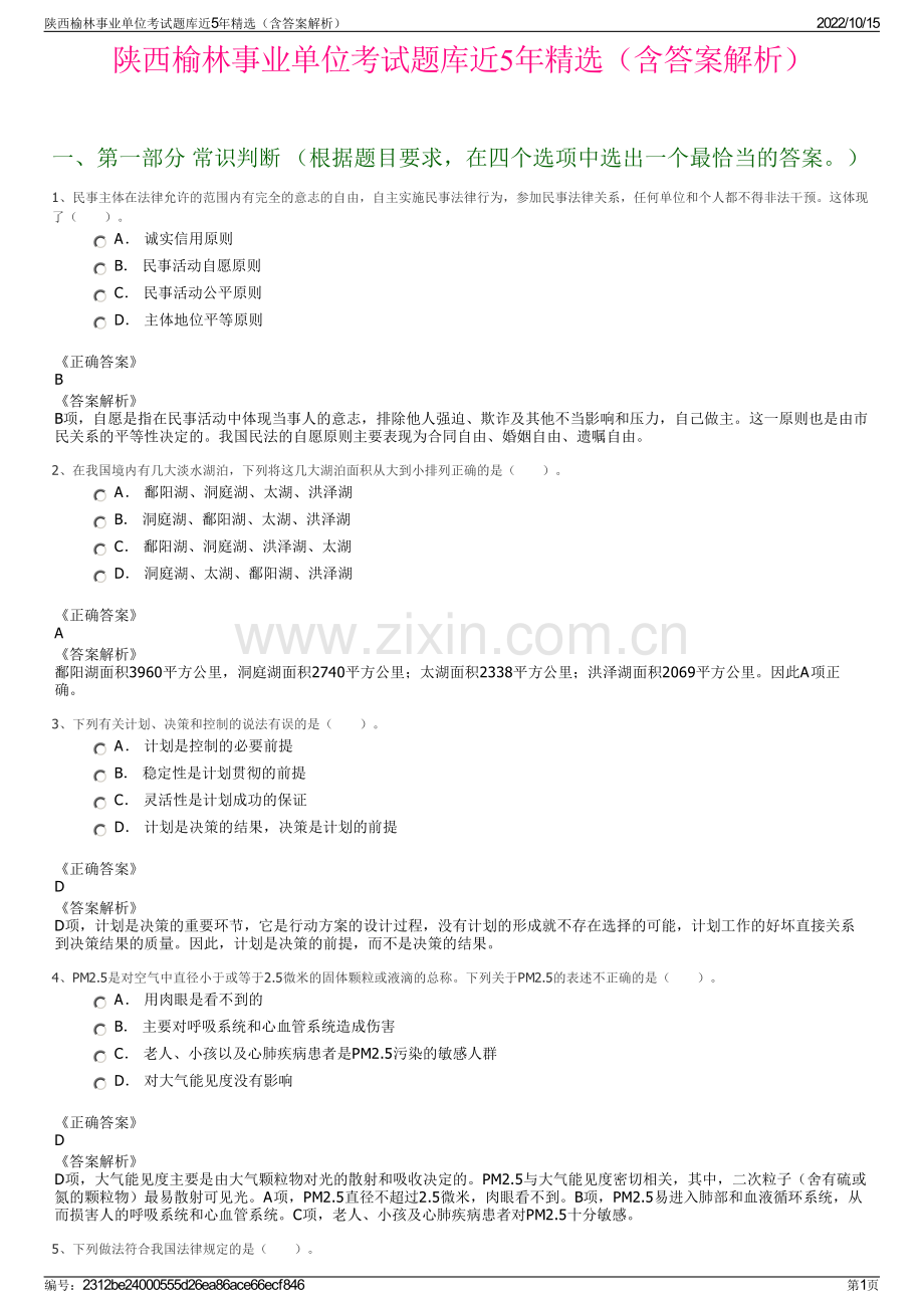 陕西榆林事业单位考试题库近5年精选（含答案解析）.pdf_第1页