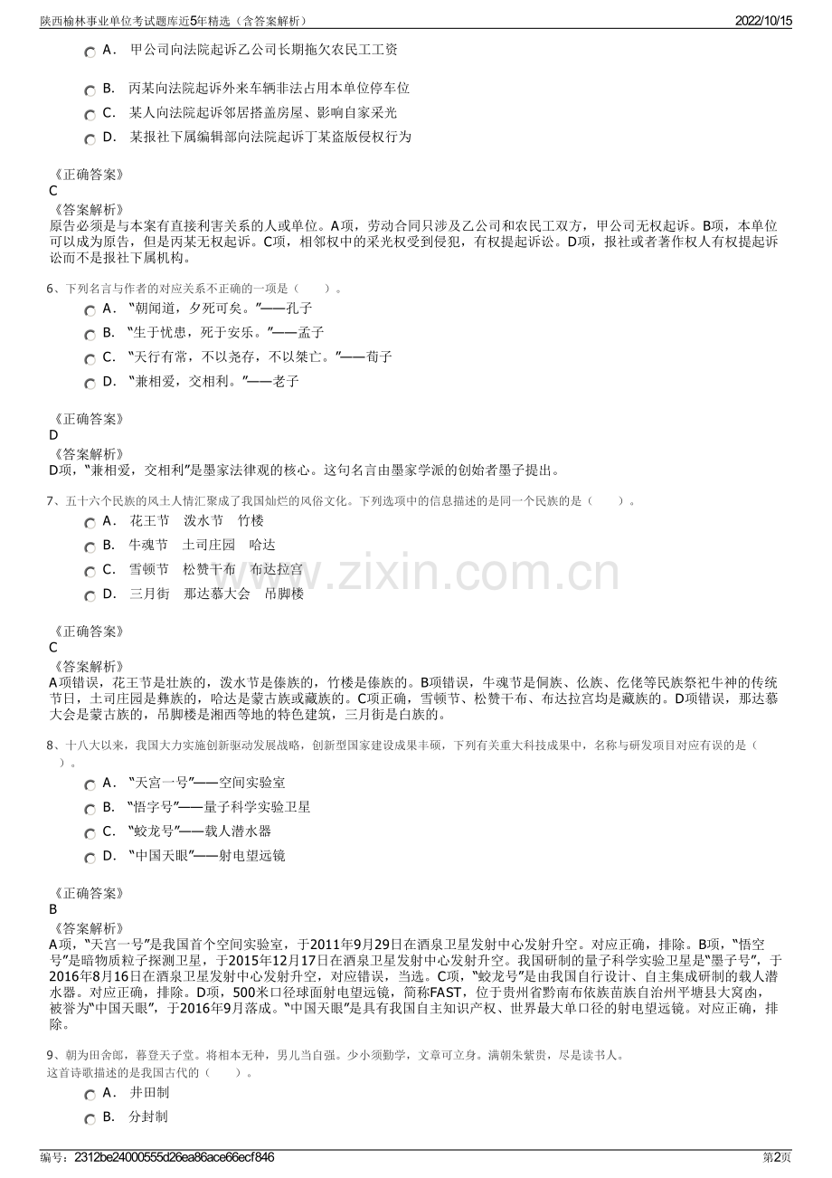 陕西榆林事业单位考试题库近5年精选（含答案解析）.pdf_第2页