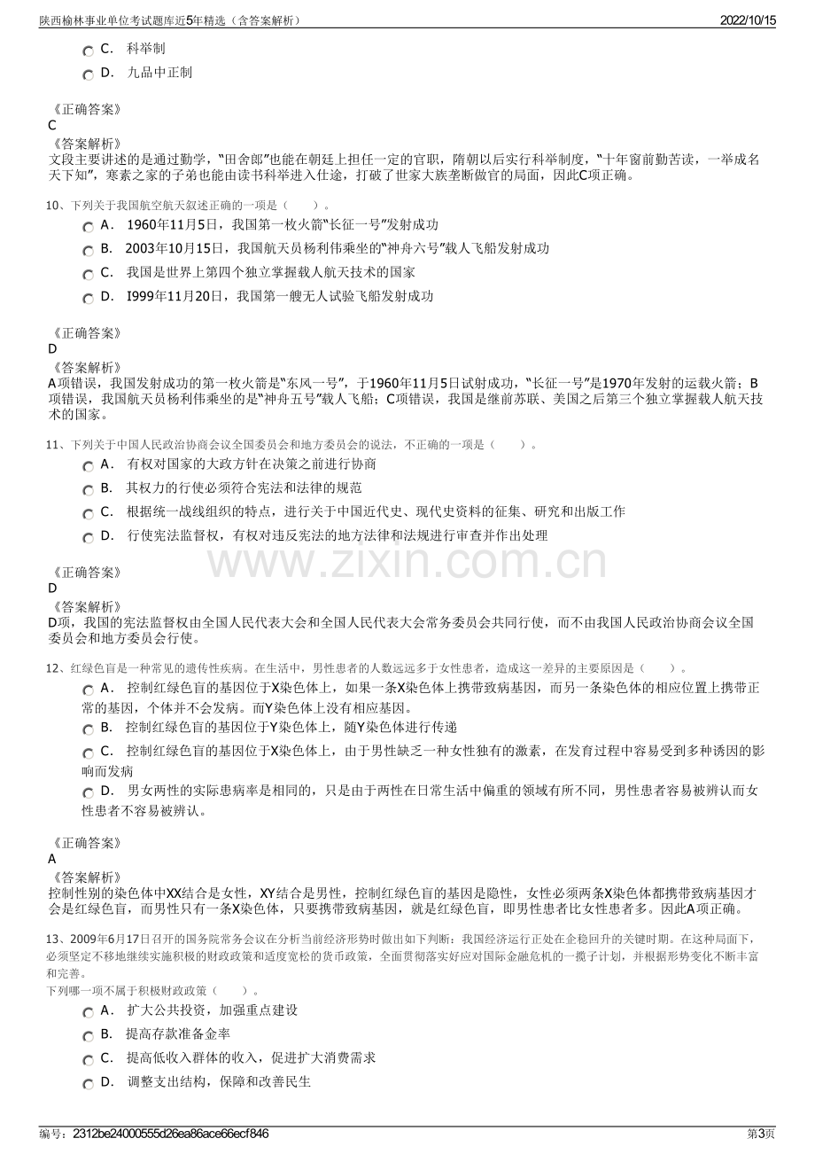 陕西榆林事业单位考试题库近5年精选（含答案解析）.pdf_第3页