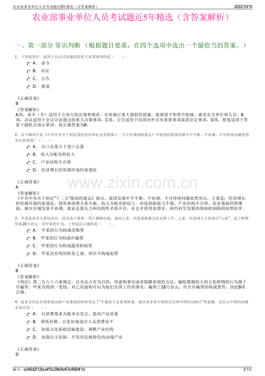 农业部事业单位人员考试题近5年精选（含答案解析）.pdf_第1页