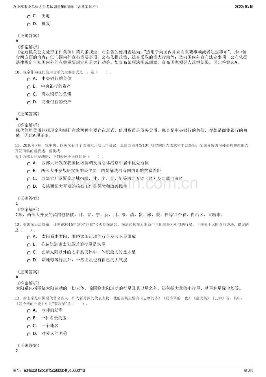 农业部事业单位人员考试题近5年精选（含答案解析）.pdf_第3页