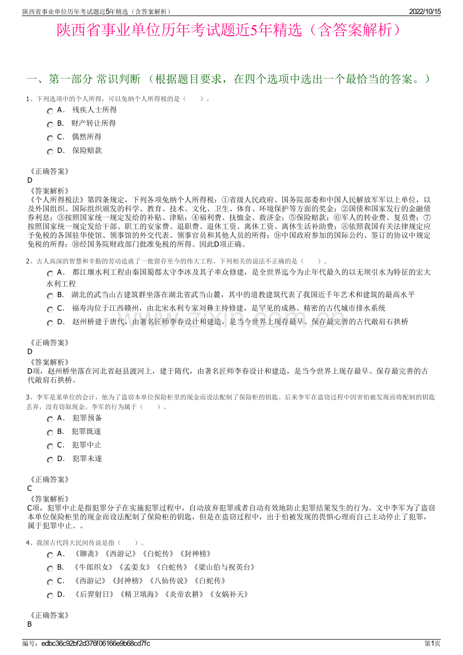 陕西省事业单位历年考试题近5年精选（含答案解析）.pdf_第1页