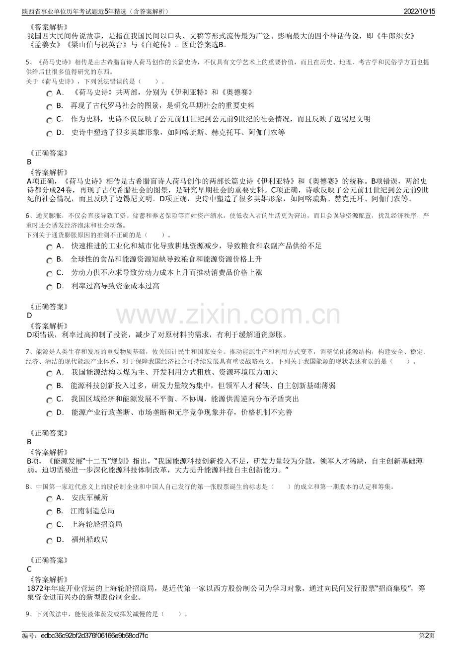 陕西省事业单位历年考试题近5年精选（含答案解析）.pdf_第2页