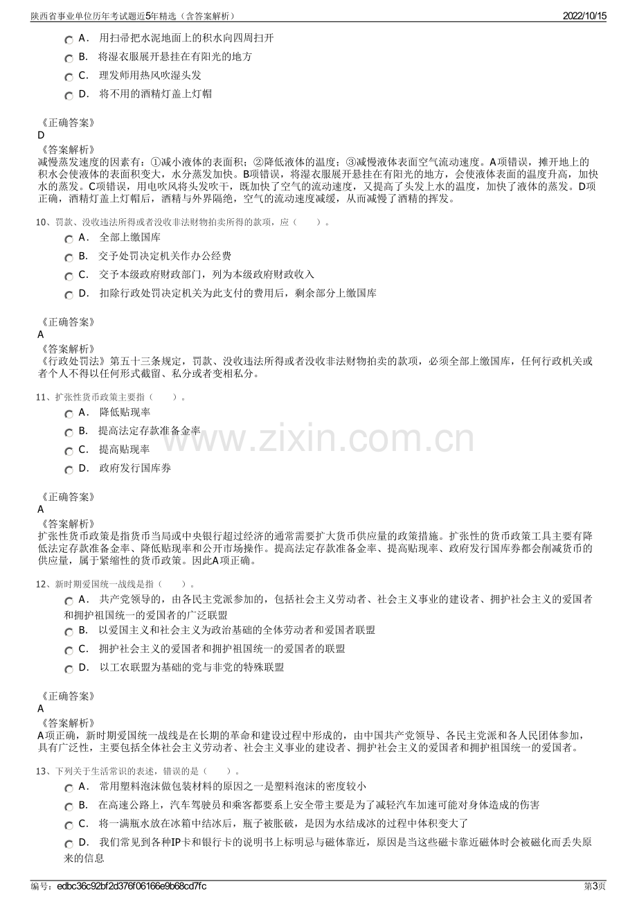 陕西省事业单位历年考试题近5年精选（含答案解析）.pdf_第3页