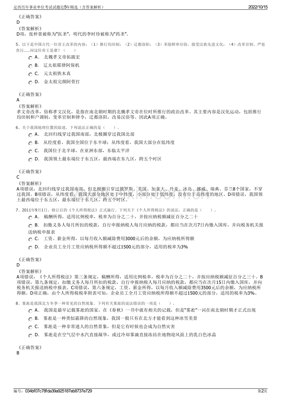 定西历年事业单位考试试题近5年精选（含答案解析）.pdf_第2页