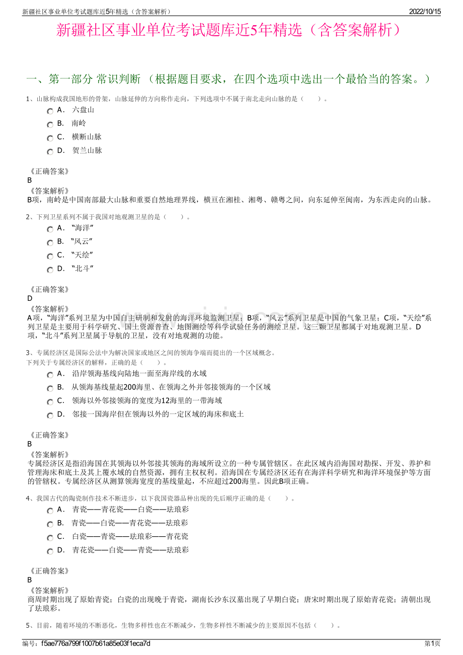 新疆社区事业单位考试题库近5年精选（含答案解析）.pdf_第1页