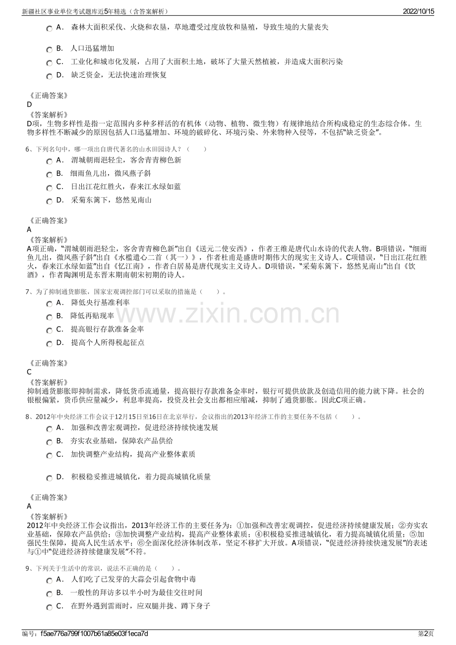 新疆社区事业单位考试题库近5年精选（含答案解析）.pdf_第2页