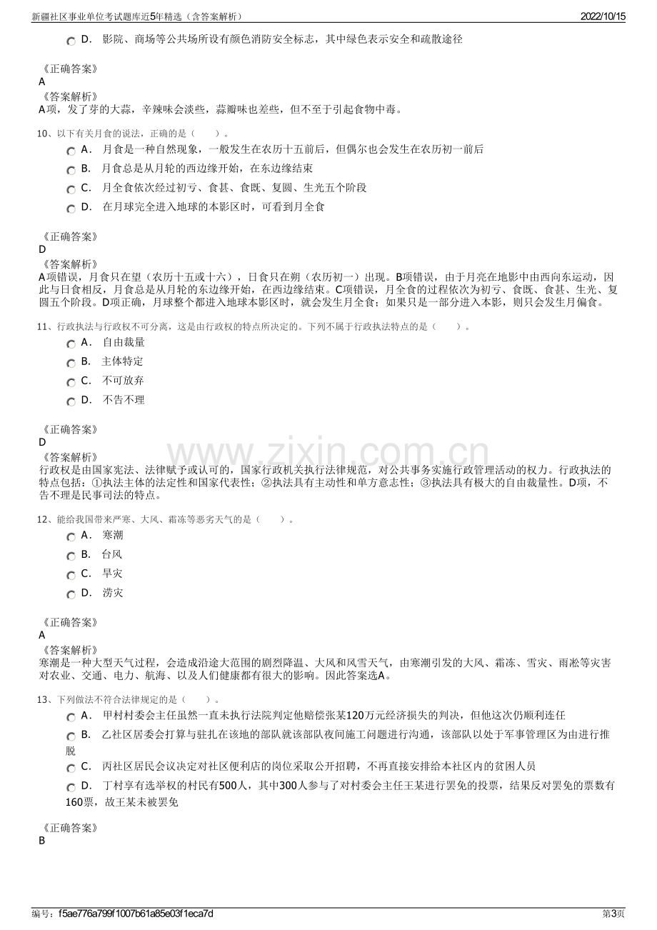 新疆社区事业单位考试题库近5年精选（含答案解析）.pdf_第3页