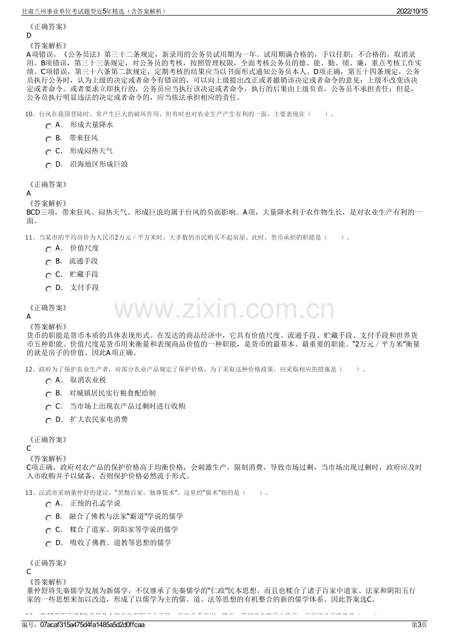 甘肃兰州事业单位考试题型近5年精选（含答案解析）.pdf_第3页