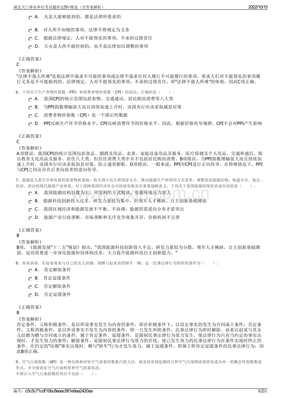 湖北天门事业单位考试题库近5年精选（含答案解析）.pdf_第2页