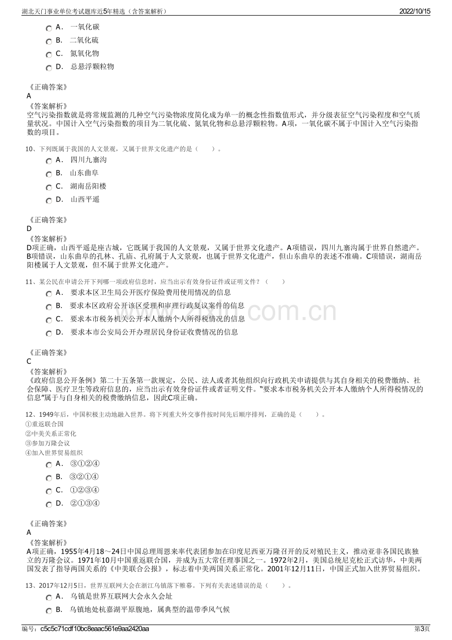 湖北天门事业单位考试题库近5年精选（含答案解析）.pdf_第3页