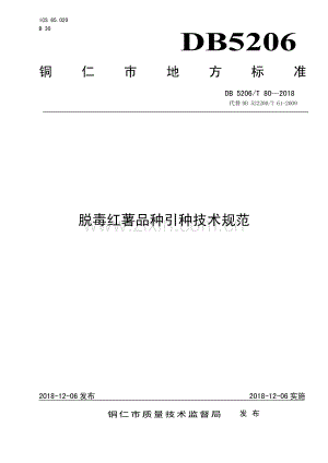 DB5206∕T80—2018 脱毒红薯品种引种技术规范(铜仁市).pdf